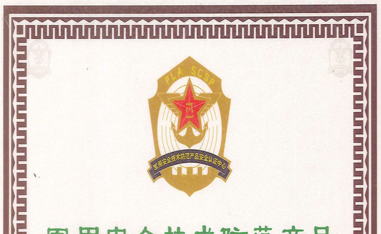 軍用安全技術防范產(chǎn)品認證書